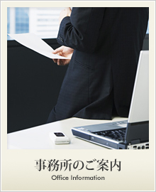 事務所のご案内